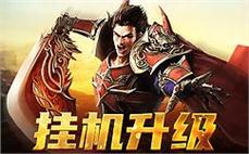 传奇轻便元素版战士哪里能强化英雄疾光电影！